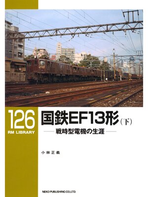cover image of 国鉄ＥＦ１３形（下）